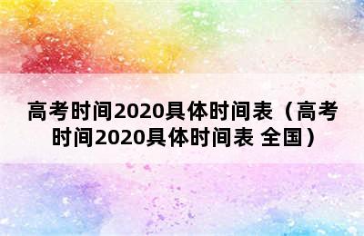 高考时间2020具体时间表（高考时间2020具体时间表 全国）